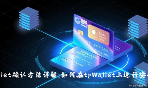 tpWallet确认方法详解：如何在tpWallet上进行安全确认