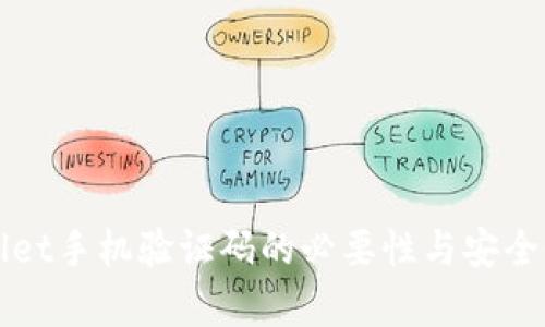 tpWallet手机验证码的必要性与安全性分析