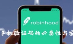 tpWallet手机验证码的必要性