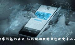 探索大陆数字钱包的未来