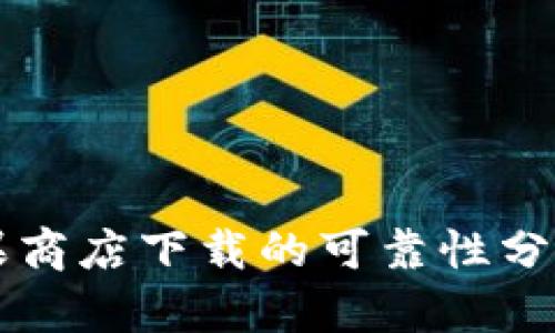 tpWallet苹果商店下载的可靠性分析与用户指南