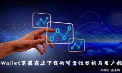 tpWallet苹果商店下载的可靠