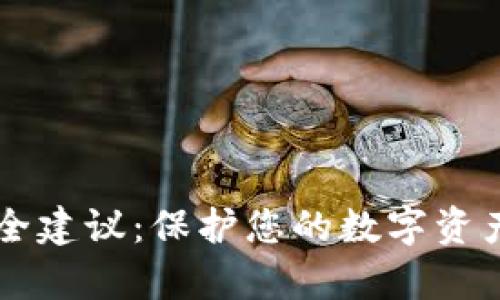 tpWallet安全建议：保护您的数字资产的终极指南