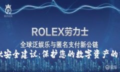 tpWallet安全建议：保护您的