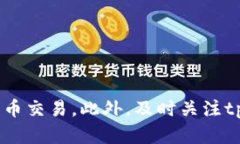 bianotitpWallet买币是否需要