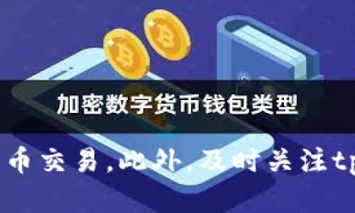 bianotitpWallet买币是否需要密码？教你安全交易的正确方式/bianoti
tpWallet, 买币, 密码, 交易安全, 加密货币/guanjianci

在这个数字化时代，越来越多的人开始接触和使用加密货币，tpWallet作为一个知名的数字钱包，吸引了大量用户。然而，对于许多新手用户来说，他们常常会问，tpWallet买币需要密码吗？在本文中，我们将深入探讨这个问题，并为用户提供有关如何安全交易和管理加密货币的全面指导。

一、tpWallet简介
tpWallet是一款功能强大的数字钱包，支持多种加密货币的存储和交易。用户可以通过tpWallet轻松地管理自己的资产，从而实现快速、便捷的数字货币交易体验。因为其用户友好界面和强大的安全性，tpWallet在全球范围内得到了广泛的应用。

二、买币需要密码的原因
在tpWallet中进行买币操作时，是需要密码的。这是为了保护用户的资金安全和个人信息安全。下面是关于为什么需要密码的几个原因：
ul
  listrong确保交易的安全性：/strong密码是用户身份验证的重要手段，确保只有合法用户才能进行交易。/li
  listrong防止未经授权的访问：/strong在众多网络攻击和盗窃事件频繁发生的当今社会，有密码可以有效防止他人非法进入用户钱包。/li
  listrong保护用户隐私：/strong交易信息的保密性需要密码的保护，避免用户信息被网络窃取。/li
/ul

三、tpWallet密码设置指南
为了保护您的资产安全，在使用tpWallet进行买币时，设置一个强密码至关重要。以下是一些设置密码的建议：
ul
  listrong使用复杂组合：/strong尽量使用字母、数字和特殊符号的组合，增加密码的复杂性。/li
  listrong长度： /strong建议密码长度在12位以上，越长越安全。/li
  listrong定期更换：/strong建议定期更改密码，以减少密码被破解的风险。/li
  listrong不使用相同密码：/strong避免在多个平台上使用相同的密码，以减少被盗风险。/li
/ul

四、如何安全交易及管理资产
除了设置一个强密码，用户在使用tpWallet进行买币时，还应该注意以下几点，以确保交易安全：
ul
  listrong保持设备安全：/strong定期更新设备上的安全软件，确保无病毒、恶意软件的侵入。/li
  listrong使用官方渠道：/strong一定要通过正规的官方网站或应用商店下载tpWallet，避免下载到假冒软件。/li
  listrong开启双重认证：/strong即使拥有密码，开启双重认证可以进一步确保账户的安全性。/li
/ul

五、常见问题
在使用tpWallet时，用户可能遇到一些问题，下面将针对五个常见问题进行详细解答。

问题一：tpWallet如何恢复密码？
如果用户忘记了tpWallet的密码，可以通过以下步骤恢复密码：
ol
  li打开tpWallet应用，选择“找回密码”选项。/li
  li按照提示输入相关信息，包括注册时使用的邮箱或手机号码。/li
  li接收重置密码的链接或验证码，进行密码重置。/li
  li设置一个新的强密码并确认。/li
/ol
需要注意的是，用户可能需要提供一些身份验证信息，以确保其身份。同时，建议用户在设置新密码后，记录保存到安全的地方，以避免再次遗忘。

问题二：如何确保加密货币交易的安全性？
为了确保加密货币交易的安全性，用户可以采取以下几个措施：
ul
  listrong使用离线存储：/strong将大部分的加密资产存储在硬件钱包或纸钱包中，减少在线交易时的风险。/li
  listrong小额交易：/strong初次交易时，尽量选择小额进行测试，同时观察交易平台的反应。/li
  listrong定期检查账户活动：/strong定期查看tpWallet的账户交易记录，以便及时发现异常交易。/li
/ul
此外，用户还可以关注tpWallet的更新动态，及时了解到系统的最新安全措施和维护，保持警惕防止被骗。

问题三：tpWallet支持哪些加密货币？
tpWallet支持多种主流的加密货币，其中包括但不限于：
ul
  listrong比特币（BTC）：/strong作为最早和市值最大的加密货币，tpWallet支持其存储和交易。/li
  listrong以太坊（ETH）：/strong以太坊是第二大市值的加密货币，tpWallet也提供了全面支持。/li
  listrong莱特币（LTC）：/strong莱特币的快速交易特点受到许多用户青睐，tpWallet同样支持。/li
  listrong其他主流币种：/strongtpWallet也支持一些市场表现良好的其他币种，方便用户进行投资和交易。/li
/ul
在选择加密货币进行交易时，用户可根据市场变化和个人投资风险承受能力进行选择。

问题四：tpWallet的交易手续费如何？
交易手续费是用户在使用tpWallet时需要考虑的一个重要因素。tpWallet的手续费通常由以下几部分组成：
ul
  listrong网络费用：/strong根据不同加密货币的交易状况，网络费用是交易所需支付的基本费用。/li
  listrong平台手续费：/strongtpWallet可能会收取一定的交易手续费，具体金额可以在官方网站或应用内查询。/li
/ul
费用的具体数额可能会因市场波动而有所不同，因此在进行交易前，建议用户先查询相关手续费信息，以做好资金预算。

问题五：怎样提高tpWallet的账户安全性？
除了设置强密码，用户还可以采取以下多种措施提高tpWallet账户的安全性：
ul
  listrong开启双重认证： /strong在tpWallet的安全设置中，可以找到双重认证的选项，添加手机验证或邮件验证，增强账户安全性。/li
  listrong定期更新安全信息：/strong确保注册的邮箱和手机号仍然可用，并保持更新。/li
  listrong注意钓鱼网站：/strong保持警惕，避免进入钓鱼网站，确保始终在官方链接下进行操作。/li
/ul
通过上述措施，用户可以有效降低账户被盗取的风险，确保自己的资产安全。

总之，在tpWallet进行买币操作时，了解和遵循安全注意事项将极大地降低风险。通过设置密码、保持设备安全和使用双重认证，用户可以放心地进行加密货币交易。此外，及时关注tpWallet的官网信息和社区动态，用户也能够获知最新的安全资讯和操作指南。希望以上内容能够帮助大家更好地使用tpWallet，进行安全的加密货币交易。