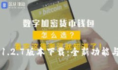  TPWallet 1.2.7版本下载：全