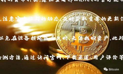 
  如何有效检测tpWallet的真伪？全面指南与最佳实践 / 

关键词：
 guanjianci tpWallet, 真伪检测, 数字钱包, 区块链安全 /guanjianci 

介绍
在当今数字化时代，随着区块链技术的快速发展，数字钱包的使用越来越广泛。tpWallet作为一种新兴的数字钱包，受到广大用户的关注和使用。然而，市场上也出现了很多伪造和不安全的数字钱包。在这种情况下，了解如何有效检测tpWallet的真伪变得尤为重要。

本篇文章将深入探讨有关tpWallet真伪检测的相关知识，提供详细的指南与最佳实践，帮助用户避免潜在的风险。同时，我们将回答一些与tpWallet真伪检测相关的常见问题，以便用户能够全面掌握这个话题。

tpWallet的基本概念
tpWallet是一种基于区块链技术的数字钱包，旨在为用户提供安全且方便的加密货币存储及交易工具。用户可以使用tpWallet存储多种加密货币，包括比特币、以太坊等。同时，tpWallet还提供了一些增值服务，比如交易记录查看、资产管理等功能。

tpWallet的出现，使得用户能够更方便地管理自己的数字资产，但也因为其普及，使得一些不法分子开始伪造钱包，用户在使用过程中必须要学会辨别真伪，以保护自己的资产安全。

假冒tpWallet的常见特征
市场上存在多种假冒的tpWallet，用户在选择时必须格外小心。以下是一些假冒tpWallet的常见特征：

ul
    listrong界面粗糙：/strong真品tpWallet通常界面美观，用户体验佳；假冒版往往界面简单或者设计不良。/li
    listrong缺乏官方网站：/strong真品会有官方网站提供详细的产品信息和用户指南；假冒产品往往缺乏可信的网站。/li
    listrong过于夸张的宣传：/strong假冒tpWallet可能会声称提供过于完美的功能，承诺让用户获得高额回报。/li
    listrong功能不全：/strong假冒钱包可能缺乏真实版本中应该包含的某些功能，如多币种支持、转账功能等。/li
/ul

如何检测tpWallet的真伪
在检测tpWallet真伪时，用户可以采取以下几种方式：

h41. 官网验证/h4
访问tpWallet的官方网站，确认其安全性和可靠性。在官网上，用户可以获取官方提供的信息，包括最新版本、使用指南和用户支持。如果某个钱包没有官方网站或者网站显示异常，很可能是伪造的。

h42. 软件下载渠道/h4
确保从官方渠道下载tpWallet，如果是安卓用户，可以访问Google Play商店或者其他可信的应用商店；如果是iOS用户，确保从App Store进行下载。不建议从第三方网站下载，以避免下载到篡改版本。

h43. 用户评价与反馈/h4
查阅用户评论和反馈是判断产品真伪的一个有效方式。用户在社区论坛、社交媒体或专业的评测网站上分享使用体验，可以提供有价值的信息。若用户评价大多负面，须提高警惕。

h44. 社群活动/h4
参与tpWallet的用户社群，了解最新活动和消息。官方经常会通过社群分享更新、活动信息及安全警告，用户可借此辨识产品的真实性。

h45. 安全功能测试/h4
真正的tpWallet会具备一些安全功能，例如二步验证、私钥管理等。用户可以自己进行测试，确保这些功能正常运作。

常见问题解答

h41. tpWallet是如何保证用户资产安全的？/h4
tpWallet为了确保用户资产的安全，采用了多种安全措施。例如，加密技术、双重身份验证、私钥管理等。每个用户的资金都通过强大的加密技术进行保护，且用户可以设定自己的密码和备份助记词，确保只有用户本人能够访问资产。此外，tpWallet定期进行安全审计，确保系统的可靠性和安全性。

h42. 如何处理tpWallet的安全事件？/h4
如果用户在使用tpWallet时遇到安全事件（如账户被盗、资金丢失等），应立即采取行动。首先，应尝试重置账户密码和启用双重身份验证。同时，及时联系tpWallet官方客服，以报告事件并获取进一步指导。保存所有相关证据，例如交易记录、账户信息等，以供后续处理。

h43. tpWallet支持哪些类型的加密货币？/h4
tpWallet支持多种加密货币，包括但不限于比特币、以太坊、莱特币等主流数字资产。用户可以在钱包内进行转账、充值及提现操作，具体支持的货币种类，建议查看tpWallet的官方说明，以了解最新的更新信息。

h44. 怎么知道自己的tpWallet是否需要更新？/h4
用户可以通过tpWallet的官方网站或应用内通知来获取更新信息。定期检查应用商店的更新栏目，可以确保用户使用的是最新版本。同时，注意官方社群的动态，及时获取重要的更新信息。

h45. 是否一定需要备份tpWallet?该怎么备份？/h4
是的，备份tpWallet是非常必要的。用户可以通过保存助记词或导出私钥的方式进行备份。建议将备份信息保存到安全的地方，避免丢失，以免在设备损坏或丢失时，无法找回资产。此外，切勿将这些信息分享给任何人，以防止被盗用。

总结
随着数字货币的普及和发展，tpWallet等数字钱包的应用越来越广泛。为了保护用户的资产安全，用户必须学会辨别真伪，并采取有效的检测方法。通过访问官网、下载渠道、用户评价等方式，用户可以确保自己使用的tpWallet是真正的、安全的。同时，要时刻保持警觉，处理安全事件，参与社群，以便获取更多的信息和支持。

总之，了解tpWallet的真伪检测至关重要，本文提供了详细的指南与多种检测方式，帮助用户在使用过程中避免风险，安全管理数字资产。