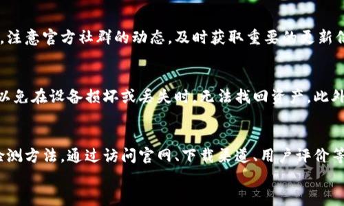 
  如何有效检测tpWallet的真伪？全面指南与最佳实践 / 

关键词：
 guanjianci tpWallet, 真伪检测, 数字钱包, 区块链安全 /guanjianci 

介绍
在当今数字化时代，随着区块链技术的快速发展，数字钱包的使用越来越广泛。tpWallet作为一种新兴的数字钱包，受到广大用户的关注和使用。然而，市场上也出现了很多伪造和不安全的数字钱包。在这种情况下，了解如何有效检测tpWallet的真伪变得尤为重要。

本篇文章将深入探讨有关tpWallet真伪检测的相关知识，提供详细的指南与最佳实践，帮助用户避免潜在的风险。同时，我们将回答一些与tpWallet真伪检测相关的常见问题，以便用户能够全面掌握这个话题。

tpWallet的基本概念
tpWallet是一种基于区块链技术的数字钱包，旨在为用户提供安全且方便的加密货币存储及交易工具。用户可以使用tpWallet存储多种加密货币，包括比特币、以太坊等。同时，tpWallet还提供了一些增值服务，比如交易记录查看、资产管理等功能。

tpWallet的出现，使得用户能够更方便地管理自己的数字资产，但也因为其普及，使得一些不法分子开始伪造钱包，用户在使用过程中必须要学会辨别真伪，以保护自己的资产安全。

假冒tpWallet的常见特征
市场上存在多种假冒的tpWallet，用户在选择时必须格外小心。以下是一些假冒tpWallet的常见特征：

ul
    listrong界面粗糙：/strong真品tpWallet通常界面美观，用户体验佳；假冒版往往界面简单或者设计不良。/li
    listrong缺乏官方网站：/strong真品会有官方网站提供详细的产品信息和用户指南；假冒产品往往缺乏可信的网站。/li
    listrong过于夸张的宣传：/strong假冒tpWallet可能会声称提供过于完美的功能，承诺让用户获得高额回报。/li
    listrong功能不全：/strong假冒钱包可能缺乏真实版本中应该包含的某些功能，如多币种支持、转账功能等。/li
/ul

如何检测tpWallet的真伪
在检测tpWallet真伪时，用户可以采取以下几种方式：

h41. 官网验证/h4
访问tpWallet的官方网站，确认其安全性和可靠性。在官网上，用户可以获取官方提供的信息，包括最新版本、使用指南和用户支持。如果某个钱包没有官方网站或者网站显示异常，很可能是伪造的。

h42. 软件下载渠道/h4
确保从官方渠道下载tpWallet，如果是安卓用户，可以访问Google Play商店或者其他可信的应用商店；如果是iOS用户，确保从App Store进行下载。不建议从第三方网站下载，以避免下载到篡改版本。

h43. 用户评价与反馈/h4
查阅用户评论和反馈是判断产品真伪的一个有效方式。用户在社区论坛、社交媒体或专业的评测网站上分享使用体验，可以提供有价值的信息。若用户评价大多负面，须提高警惕。

h44. 社群活动/h4
参与tpWallet的用户社群，了解最新活动和消息。官方经常会通过社群分享更新、活动信息及安全警告，用户可借此辨识产品的真实性。

h45. 安全功能测试/h4
真正的tpWallet会具备一些安全功能，例如二步验证、私钥管理等。用户可以自己进行测试，确保这些功能正常运作。

常见问题解答

h41. tpWallet是如何保证用户资产安全的？/h4
tpWallet为了确保用户资产的安全，采用了多种安全措施。例如，加密技术、双重身份验证、私钥管理等。每个用户的资金都通过强大的加密技术进行保护，且用户可以设定自己的密码和备份助记词，确保只有用户本人能够访问资产。此外，tpWallet定期进行安全审计，确保系统的可靠性和安全性。

h42. 如何处理tpWallet的安全事件？/h4
如果用户在使用tpWallet时遇到安全事件（如账户被盗、资金丢失等），应立即采取行动。首先，应尝试重置账户密码和启用双重身份验证。同时，及时联系tpWallet官方客服，以报告事件并获取进一步指导。保存所有相关证据，例如交易记录、账户信息等，以供后续处理。

h43. tpWallet支持哪些类型的加密货币？/h4
tpWallet支持多种加密货币，包括但不限于比特币、以太坊、莱特币等主流数字资产。用户可以在钱包内进行转账、充值及提现操作，具体支持的货币种类，建议查看tpWallet的官方说明，以了解最新的更新信息。

h44. 怎么知道自己的tpWallet是否需要更新？/h4
用户可以通过tpWallet的官方网站或应用内通知来获取更新信息。定期检查应用商店的更新栏目，可以确保用户使用的是最新版本。同时，注意官方社群的动态，及时获取重要的更新信息。

h45. 是否一定需要备份tpWallet?该怎么备份？/h4
是的，备份tpWallet是非常必要的。用户可以通过保存助记词或导出私钥的方式进行备份。建议将备份信息保存到安全的地方，避免丢失，以免在设备损坏或丢失时，无法找回资产。此外，切勿将这些信息分享给任何人，以防止被盗用。

总结
随着数字货币的普及和发展，tpWallet等数字钱包的应用越来越广泛。为了保护用户的资产安全，用户必须学会辨别真伪，并采取有效的检测方法。通过访问官网、下载渠道、用户评价等方式，用户可以确保自己使用的tpWallet是真正的、安全的。同时，要时刻保持警觉，处理安全事件，参与社群，以便获取更多的信息和支持。

总之，了解tpWallet的真伪检测至关重要，本文提供了详细的指南与多种检测方式，帮助用户在使用过程中避免风险，安全管理数字资产。