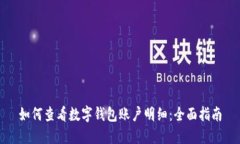 如何查看数字钱包账户明