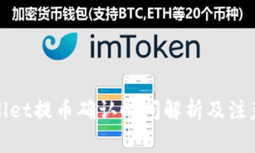 tpWallet提币确认时间解析及注意事项