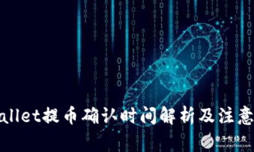 tpWallet提币确认时间解析及注意事项