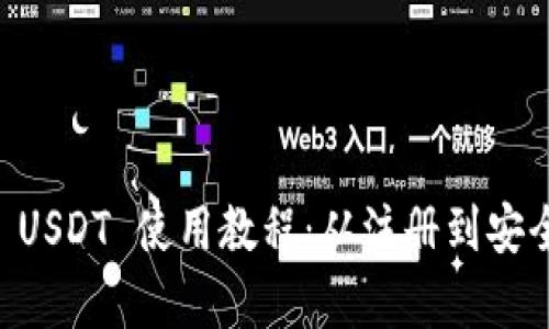 全面解析tpWallet USDT 使用教程：从注册到安全存储的全方位指南