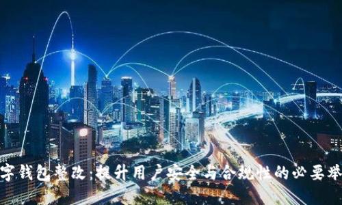 数字钱包整改:提升用户安全与合规性的必要举措