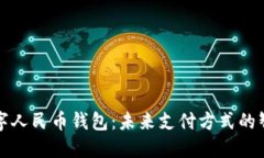 掌银数字人民币钱包：未