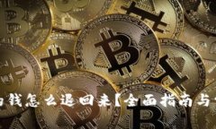 数字钱包里的钱怎么退回