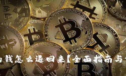 数字钱包里的钱怎么退回来？全面指南与常见问题解答