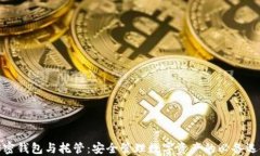 加密钱包与托管：安全管