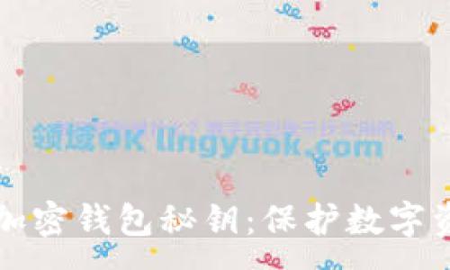 :
深入了解加密钱包秘钥：保护数字资产的核心