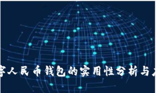 邮政数字人民币钱包的实用性分析与应用前景