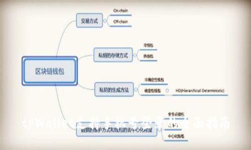 tpWallet支持手机号登录的全面指南