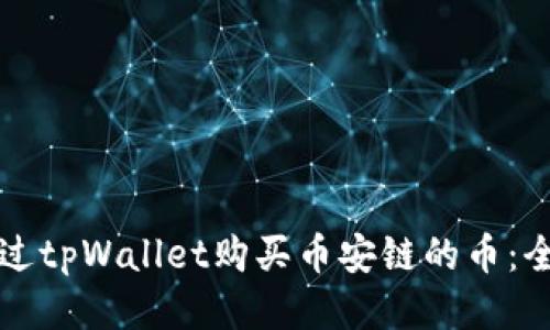 如何通过tpWallet购买币安链的币：全面指南