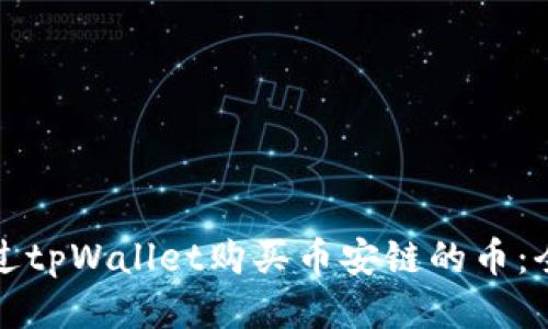 如何通过tpWallet购买币安链的币：全面指南