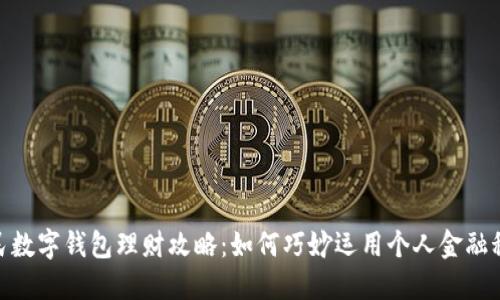 人民数字钱包理财攻略：如何巧妙运用个人金融科技