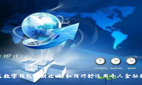 人民数字钱包理财攻略：如何巧妙运用个人金融科技