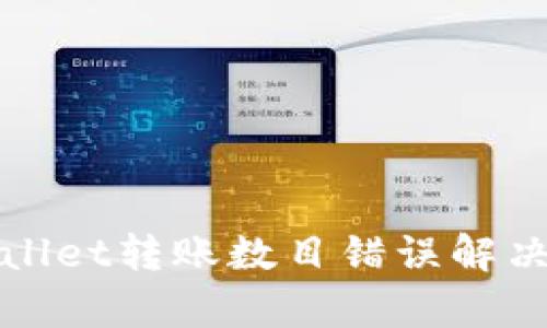 tpWallet转账数目错误解决指南