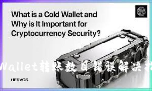 tpWallet转账数目错误解决指南