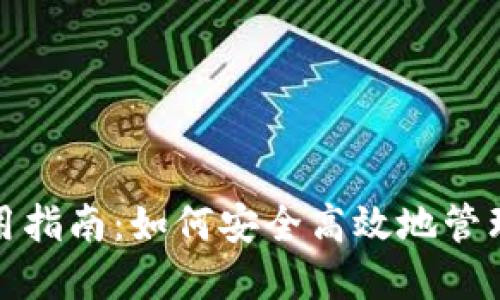 数字钱包的使用指南：如何安全高效地管理您的数字资产