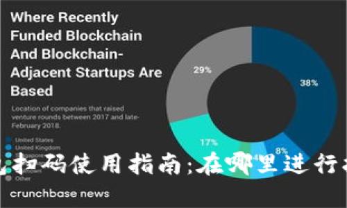 数字钱包扫码使用指南：在哪里进行扫码操作