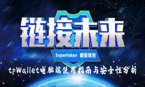 tpWallet电脑端使用指南与安全性分析