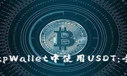 如何在tpWallet中使用USDT：全面指南