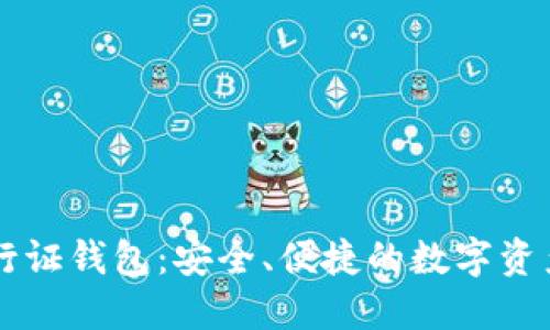 区块链通行证钱包：安全、便捷的数字资产管理利器