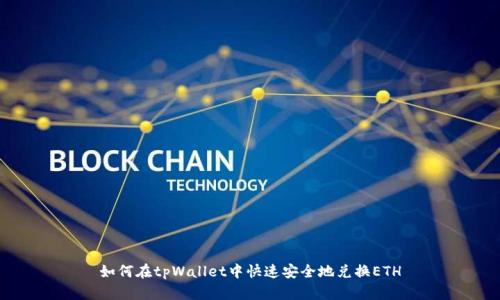 如何在tpWallet中快速安全地兑换ETH
