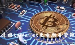 如何轻松连接tpWallet至电脑