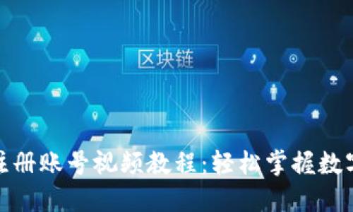 数字钱包注册账号视频教程：轻松掌握数字资产管理