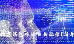 如何删除数字钱包中的交易记录？简单步骤指南