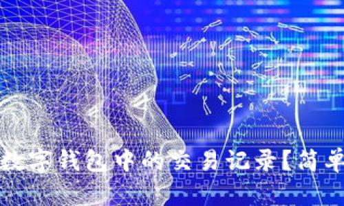 如何删除数字钱包中的交易记录？简单步骤指南