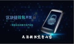 无法提供完整内容