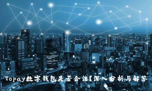 Topay数字钱包是否合法？深入分析与解答