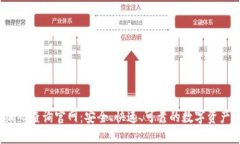  区块链钱包编码查询官网：安全、快速、可靠的