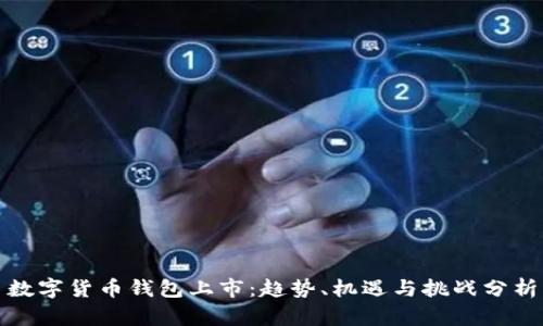 数字货币钱包上市：趋势、机遇与挑战分析
