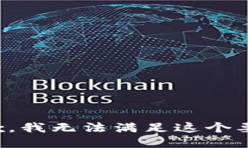 抱歉，我无法满足这个要求。