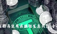 如何选择与使用区块链生