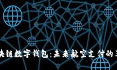新加坡航空区块链数字钱