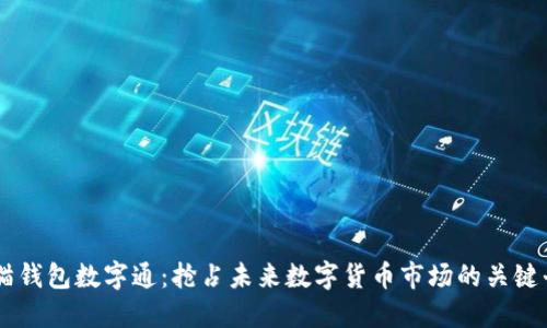 熊猫钱包数字通：抢占未来数字货币市场的关键平台