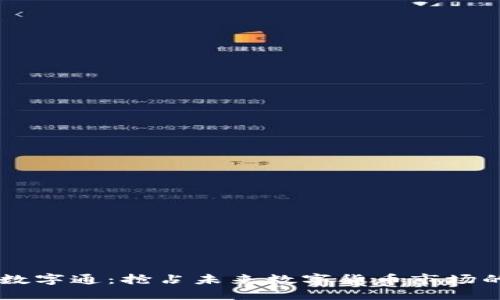熊猫钱包数字通：抢占未来数字货币市场的关键平台